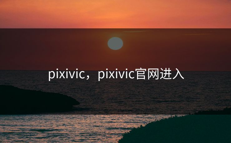 pixivic，pixivic官网进入